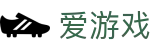 爱游戏官方门户 - 官方应用下载
